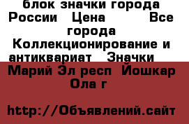 блок значки города России › Цена ­ 300 - Все города Коллекционирование и антиквариат » Значки   . Марий Эл респ.,Йошкар-Ола г.